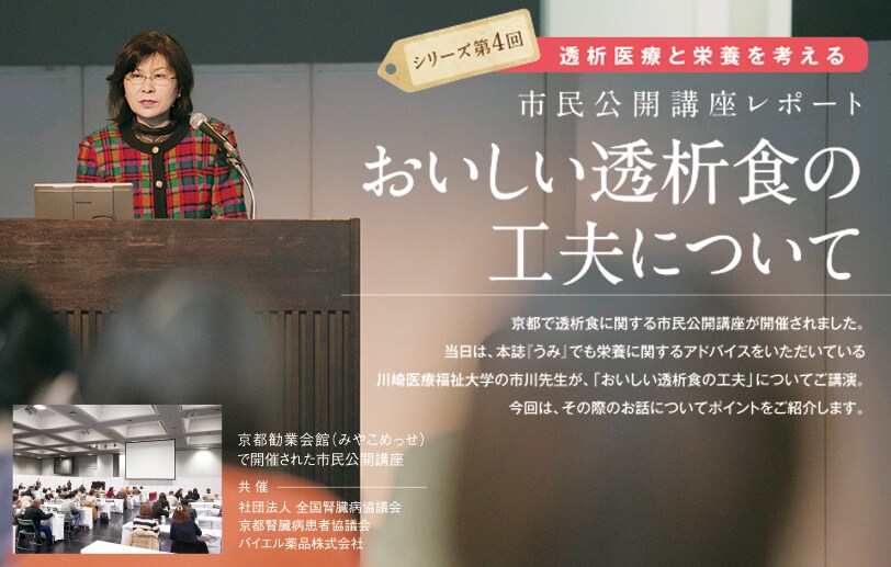 市民公開講座レポート おいしい透析食の工夫について 市民公開講座レポート おいしい透析食の工夫について