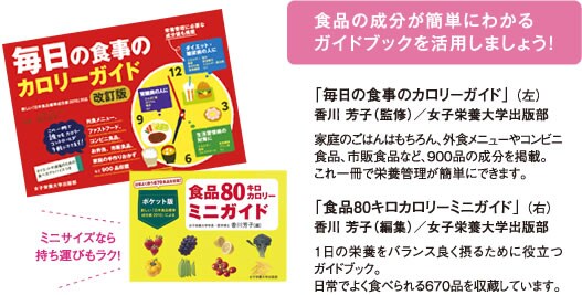 食品の成分が簡単にわかるガイドブックを活用しましょう! 食品の成分が簡単にわかるガイドブックを活用しましょう!