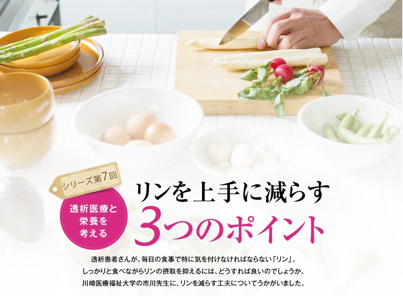 リンを上手に減らす3つのポイント リンを上手に減らす3つのポイント