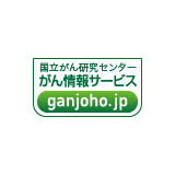 国立がん研究センター「がん情報サービス」