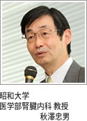 昭和大学 医学部腎臓内科 教授 秋澤忠男 昭和大学 医学部腎臓内科 教授 秋澤忠男