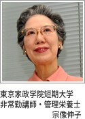 東京家政学院短期大学 非常勤講師・管理栄養士 宗像伸子 東京家政学院短期大学 非常勤講師・管理栄養士 宗像伸子