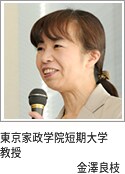 東京家政学院短期大学 教授 金澤良枝 東京家政学院短期大学 教授 金澤良枝