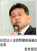 社団法人全国腎臓病協議会 会長 宮本髙宏 社団法人全国腎臓病協議会 会長 宮本髙宏