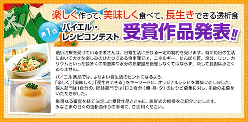 第1回 バイエル・レシピコンテスト 受賞作品 第1回 バイエル・レシピコンテスト 受賞作品