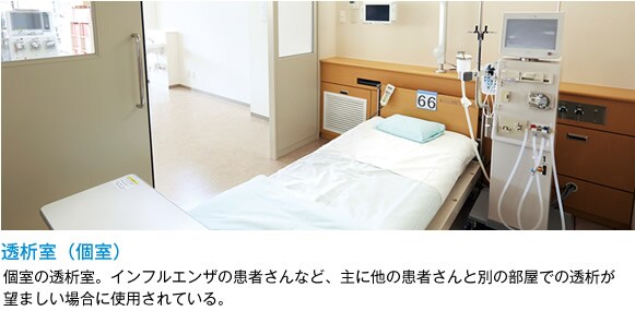 透析室(個室) 透析室(個室)
