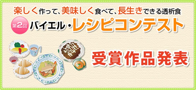 第2回 バイエル・レシピコンテスト 受賞作品 第2回 バイエル・レシピコンテスト 受賞作品