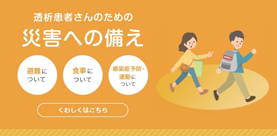 透析患者さんの毎日を応援する情報サイト