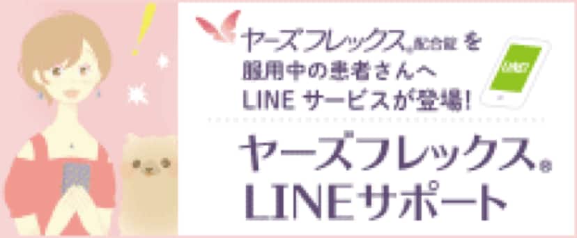 ヤーズフレックス®配合錠を服用中の患者さんへ　LINEサービスが登場！　ヤーズフレックス® LINE サポート