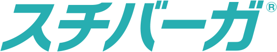 スチバーガ患者サイトロゴ