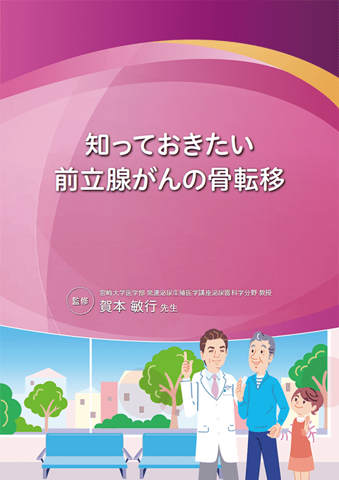 知っておきたい前立腺がんの骨転移