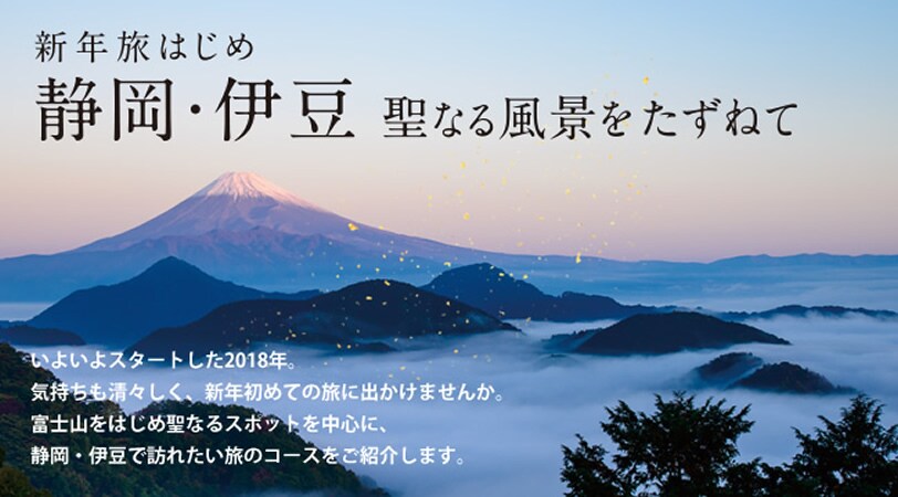 静岡・伊豆 聖なる風景をたずねて 静岡・伊豆 聖なる風景をたずねて