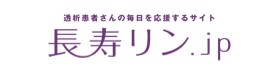 透析患者さんの毎日を応援する情報サイト