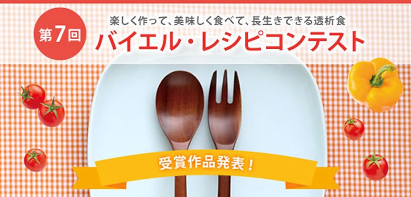 第7回 バイエル・レシピコンテスト 受賞作品 第7回 バイエル・レシピコンテスト 受賞作品