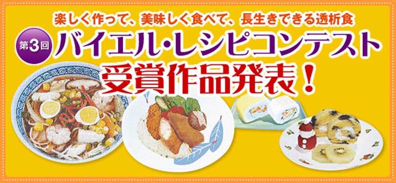 第3回 バイエル・レシピコンテスト 受賞作品 第3回 バイエル・レシピコンテスト 受賞作品