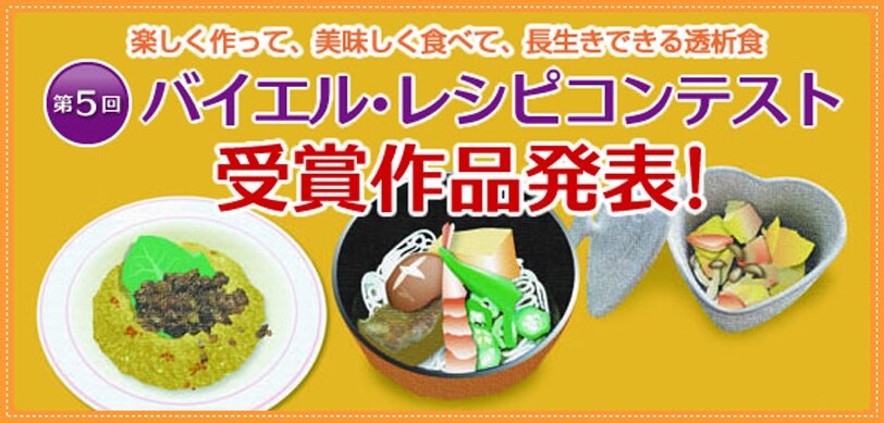 第5回 バイエル・レシピコンテスト 受賞作品 第5回 バイエル・レシピコンテスト 受賞作品