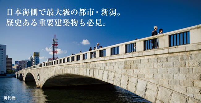 日本海側で最大級の都市・新潟。歴史ある重要建築物も必見。 日本海側で最大級の都市・新潟。歴史ある重要建築物も必見。