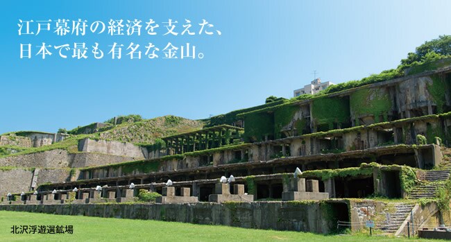 江戸幕府の経済を支えた、日本で最も有名な金山。 江戸幕府の経済を支えた、日本で最も有名な金山。