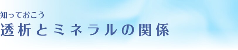 二次性副甲状腺機能亢進症におけるミネラルとホルモンの治療と管理 知っておこう 透析とミネラルの関係 学ぶ 透析患者さんの毎日を応援する情報サイト