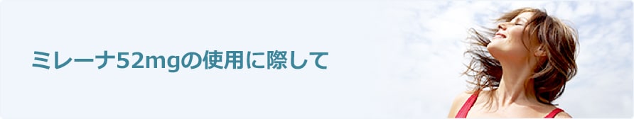 ミレーナ52mgの使用に際して