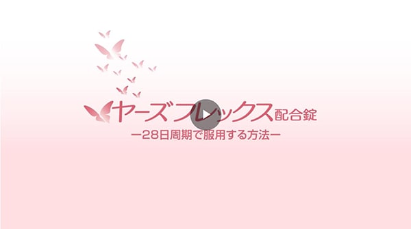 28日周期で服用する方法