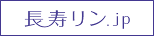 長寿リン