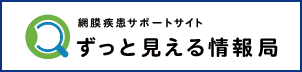 ずっと見える情報局
