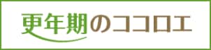 更年期のココロエ