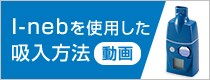 I-nebを使用した 吸入方法 動画