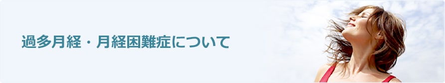 過多月経・月経困難症について