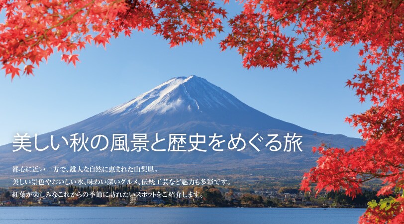 美しい秋の風景と歴史をめぐる旅