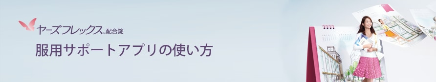 服用サポートアプリの使い方