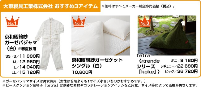 大東寝具工業株式会社 おすすめ3アイテム