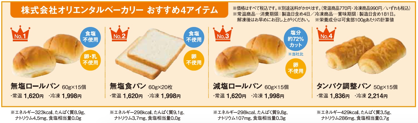 株式会社オリエンタルベーカリー おすすめ4アイテム
