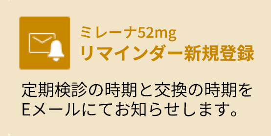 ミレーナ52mg リマインダー新規登録