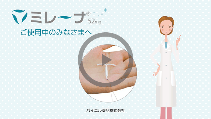 ミレーナ52mgをご使用中のみなさまへ