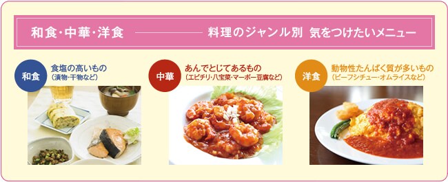 和食・中華・洋食 料理のジャンル別 気をつけたいメニュー 和食・中華・洋食 料理のジャンル別 気をつけたいメニュー