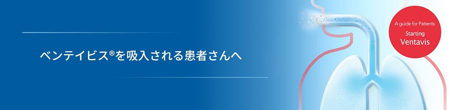 ベンテイビスを吸入される患者さんへ ベンテイビスを吸入される患者さんへ