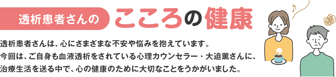 透析患者さんのこころの健康 透析患者さんのこころの健康