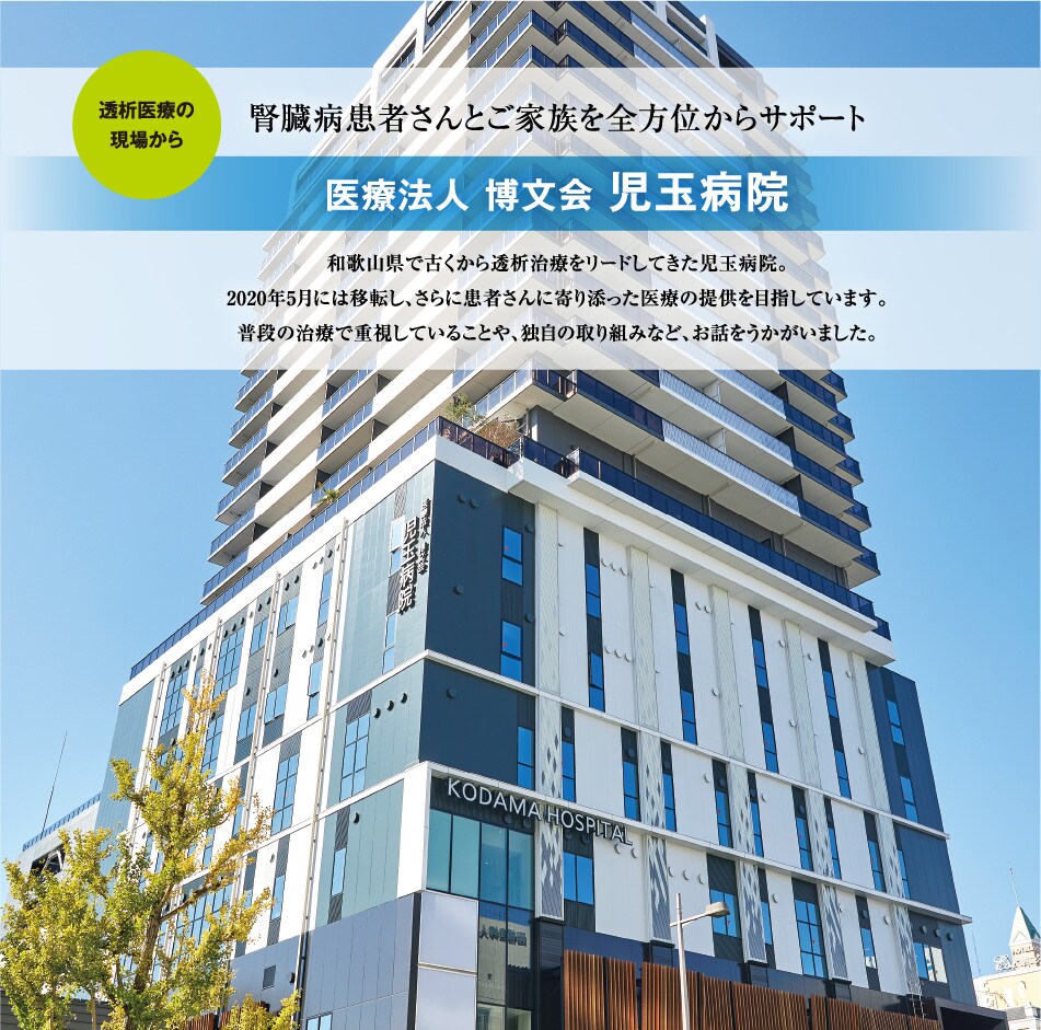 透析医療の現場から 医療法人 博文会 児玉病院 透析医療の現場から 医療法人 博文会 児玉病院