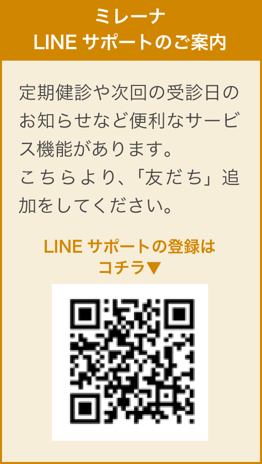 ミレーナLINEサポートのご案内