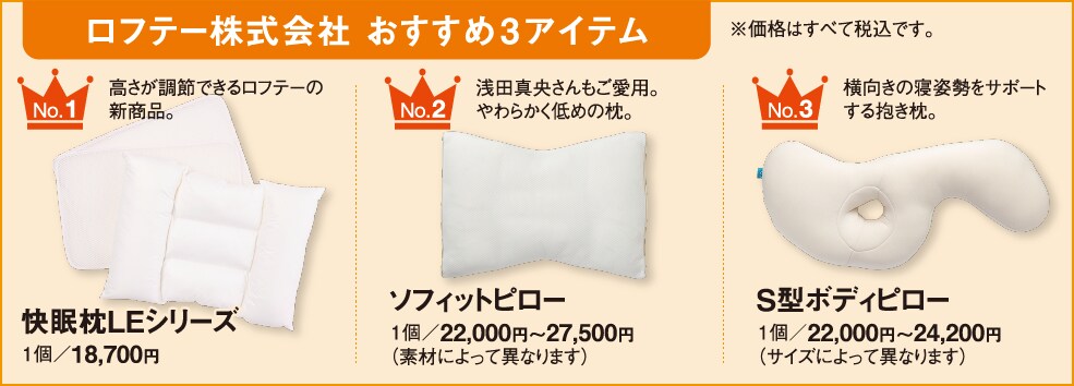 ロフテー株式会社 おすすめ3アイテム ロフテー株式会社 おすすめ3アイテム