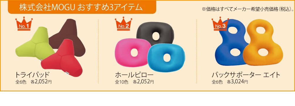 株式会社MOGU おすすめ3アイテム 株式会社MOGU おすすめ3アイテム