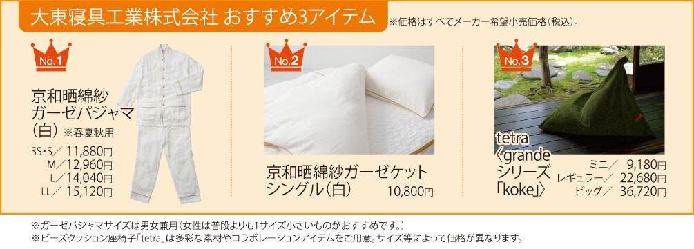 大東寝具工業株式会社 おすすめ3アイテム
