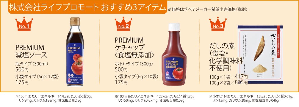 株式会社ライフプロモート おすすめ3アイテム 株式会社ライフプロモート おすすめ3アイテム