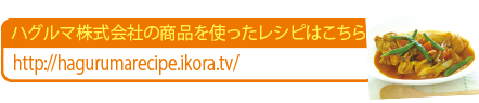 ハグルマ株式会社の商品を使ったレシピはこちら