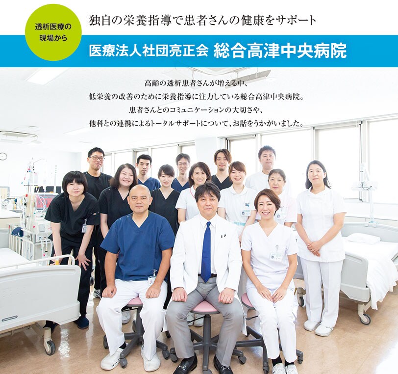 透析医療の現場から 医療法人社団亮正会 総合高津中央病院 透析医療の現場から 医療法人社団亮正会 総合高津中央病院
