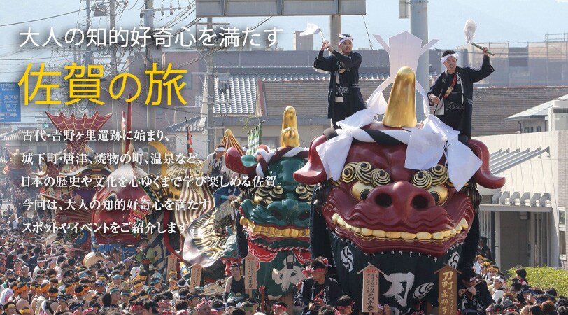 大人の知的好奇心を満たす佐賀の旅 大人の知的好奇心を満たす佐賀の旅