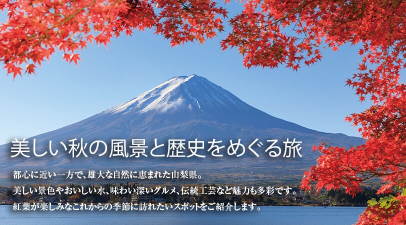 美しい秋の風景と歴史をめぐる旅