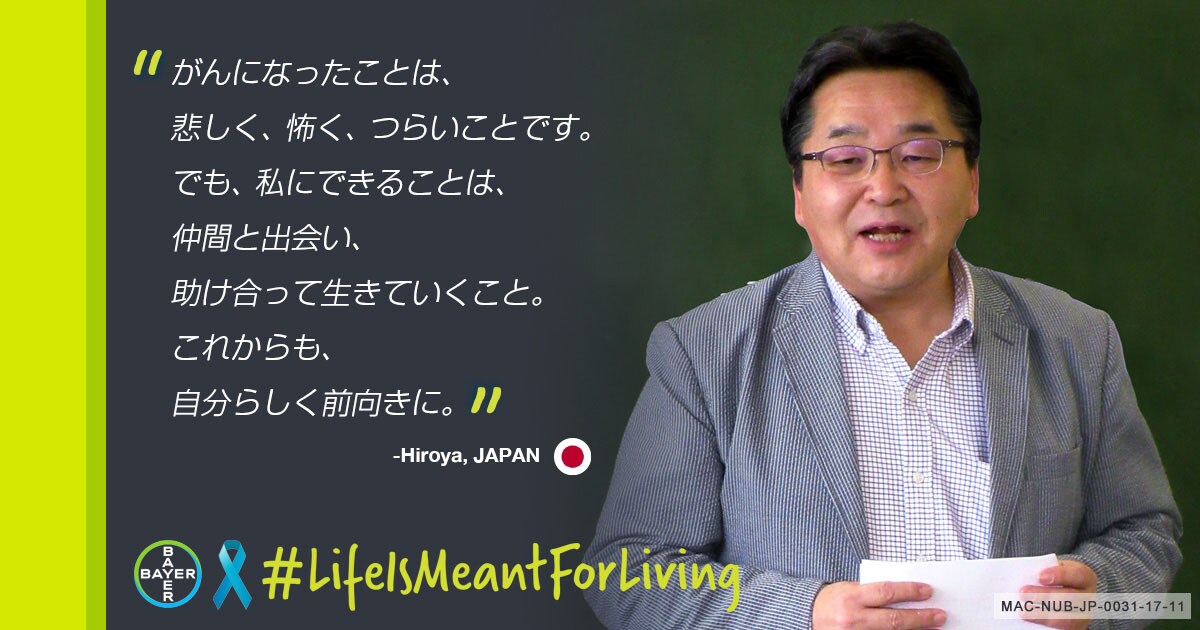 #LifeIsMeantForLiving 患者さん - Hiroya, JAPAN